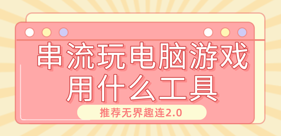串流玩电脑游戏用什么工具 手机怎么串流玩电脑游戏_封面图