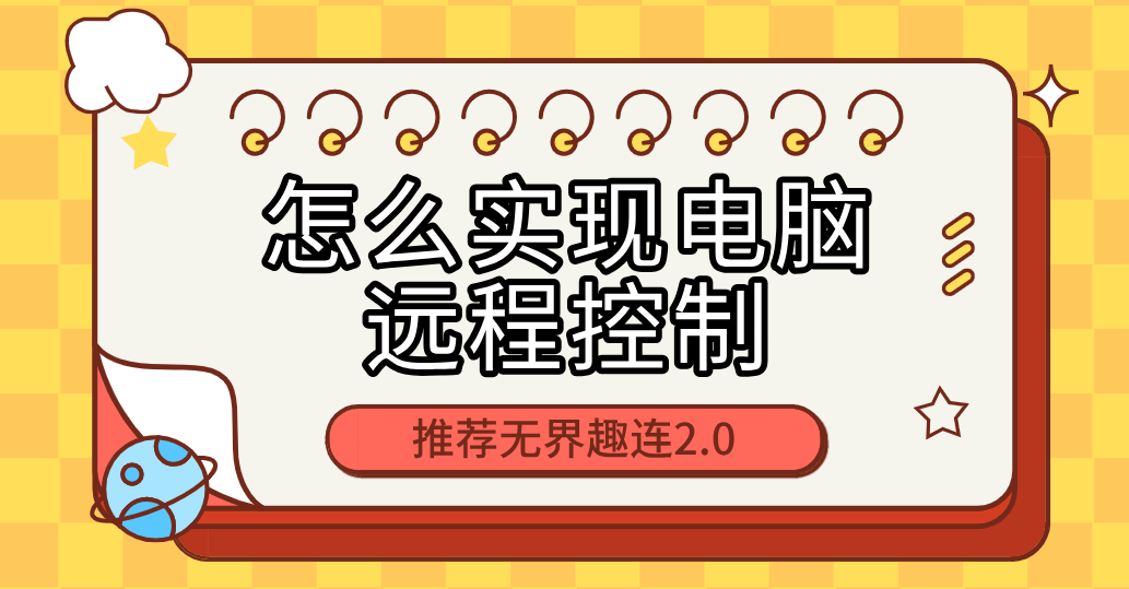 怎么实现电脑远程控制 电脑远程操作怎么弄_封面图