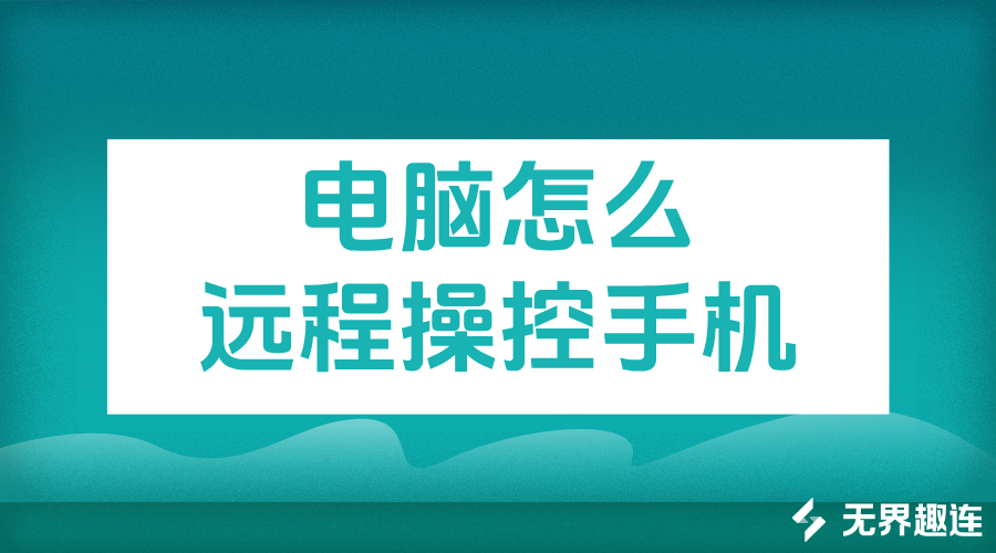 电脑怎么远程操控手机 电脑远程操控手机的软件_封面图