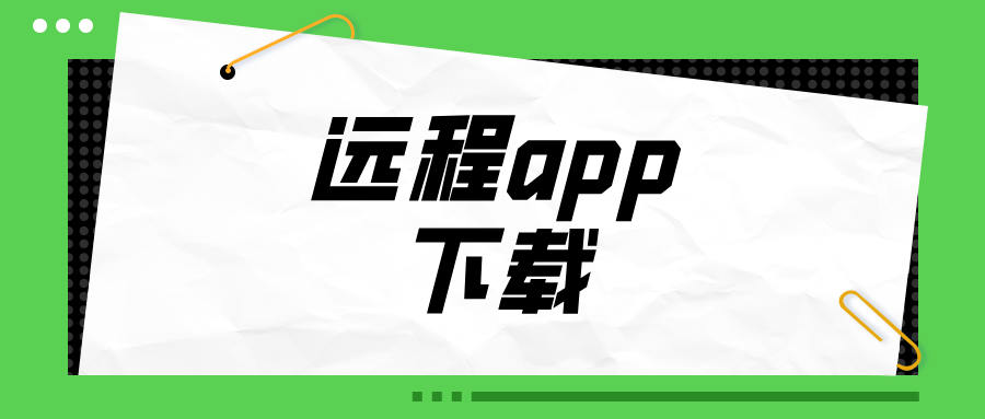 远程app下载 无界趣连2.0怎么实现远程控制_封面图