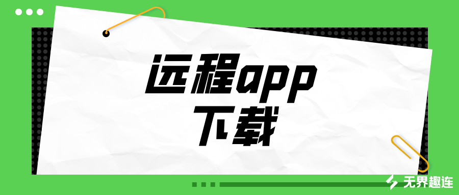 远程app下载 无界趣连2.0怎么实现远程控制_封面图