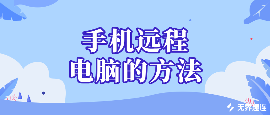手机远程电脑的方法 远程电脑控制软件哪个好_封面图