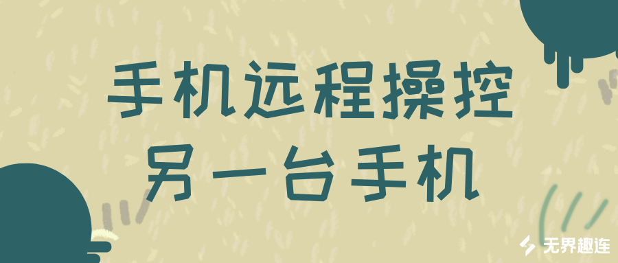 手机远程操控另一台手机的方法 手机怎么远程控制手机_封面图