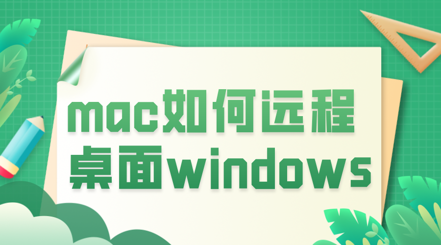 mac如何远程桌面windows mac设备控制win的方法_封面图