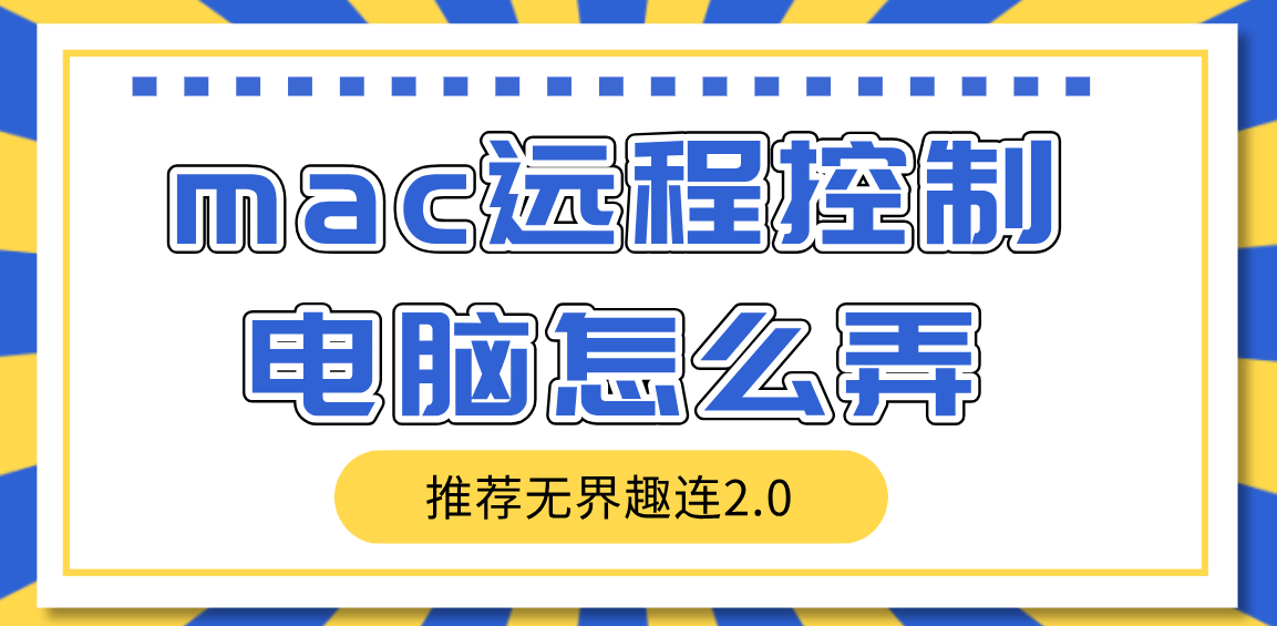 mac远程控制电脑怎么弄 mac远程控制win的方法_封面图