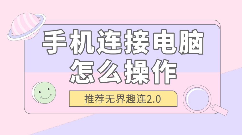 手机连接电脑怎么操作 手机连接电脑软件推荐_封面图