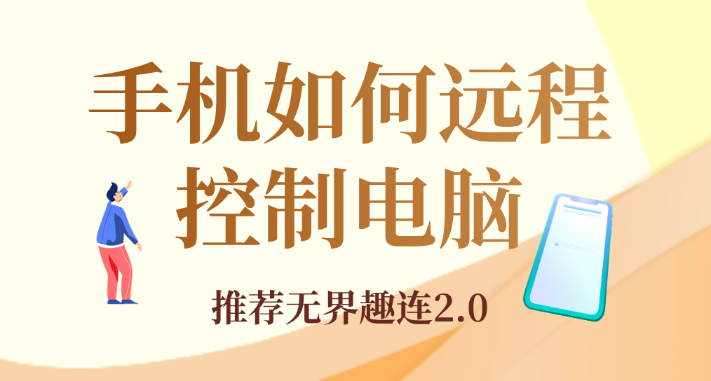 手机如何远程控制电脑 手机远程控制电脑用什么软件好_封面图