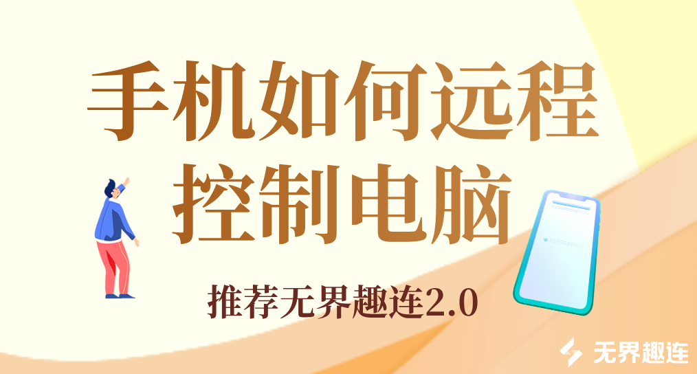 手机如何远程控制电脑 手机远程控制电脑用什么软件好_封面图