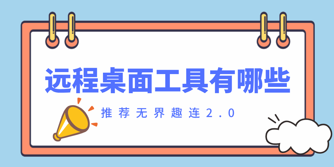 远程桌面工具有哪些 远程桌面控制软件免费_封面图
