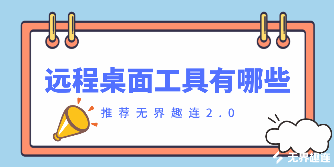 远程桌面工具有哪些 远程桌面控制软件免费_封面图