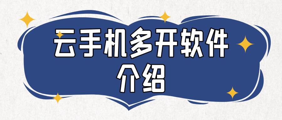 云手机多开软件介绍 云手机软件哪个好_封面图