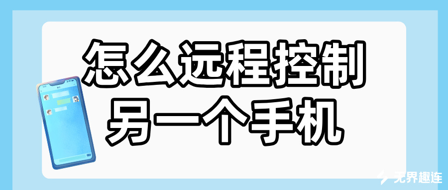 怎么远程控制另一个手机 手机控制手机的软件介绍_封面图
