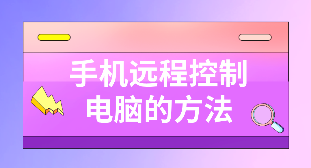 手机远程控制电脑的方法 手机怎么连接电脑_封面图
