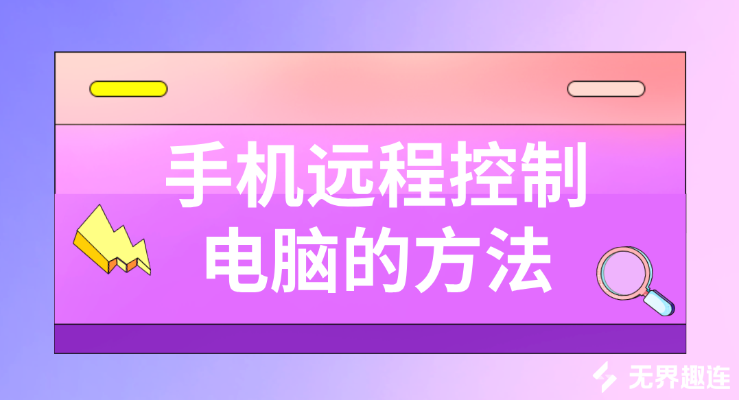 手机远程控制电脑的方法 手机怎么连接电脑_封面图