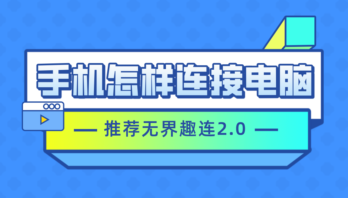 手机怎样连接电脑 手机怎样连接电脑使用_封面图