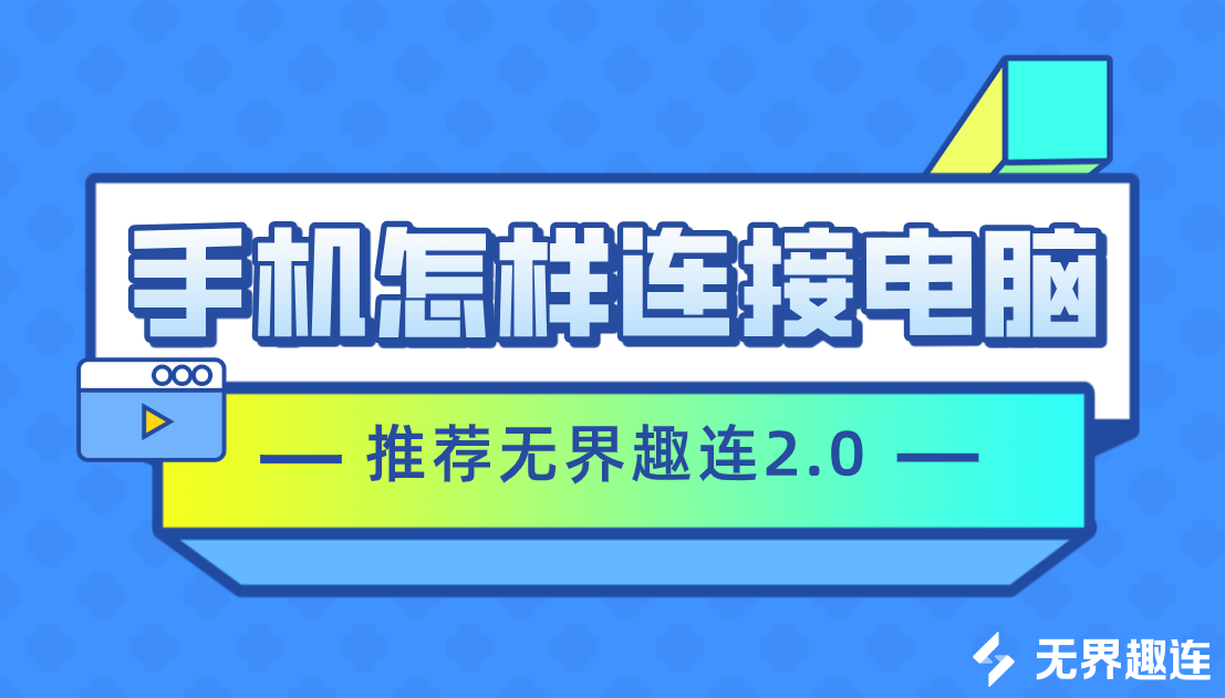 手机怎样连接电脑 手机怎样连接电脑使用_封面图