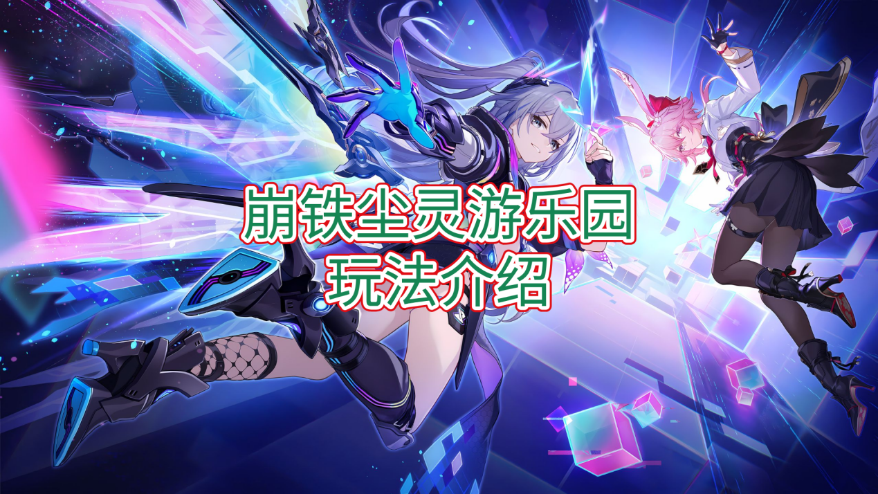 崩铁尘灵游乐园玩法介绍 无界趣连2.0远程玩崩铁的方法_封面图