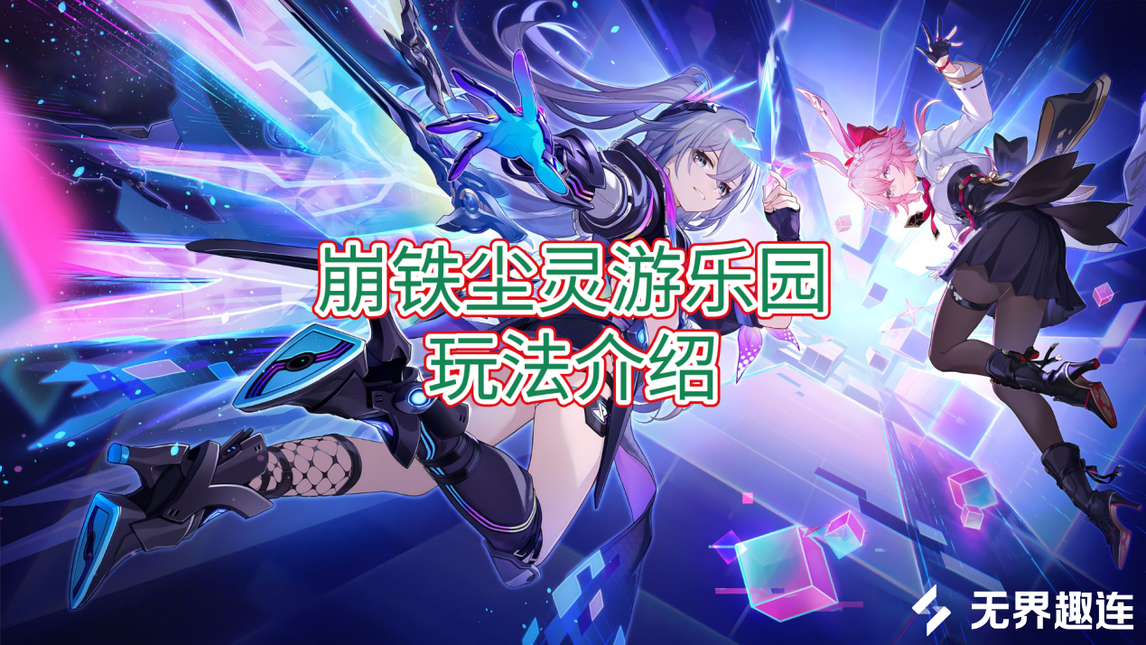 崩铁尘灵游乐园玩法介绍 无界趣连2.0远程玩崩铁的方法_封面图