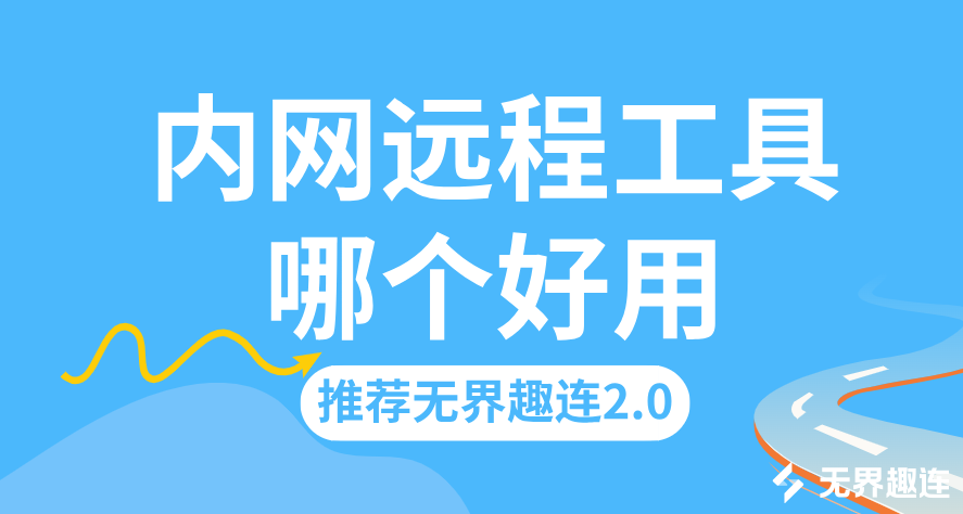 内网远程工具哪个好用 内网远程软件推荐_封面图