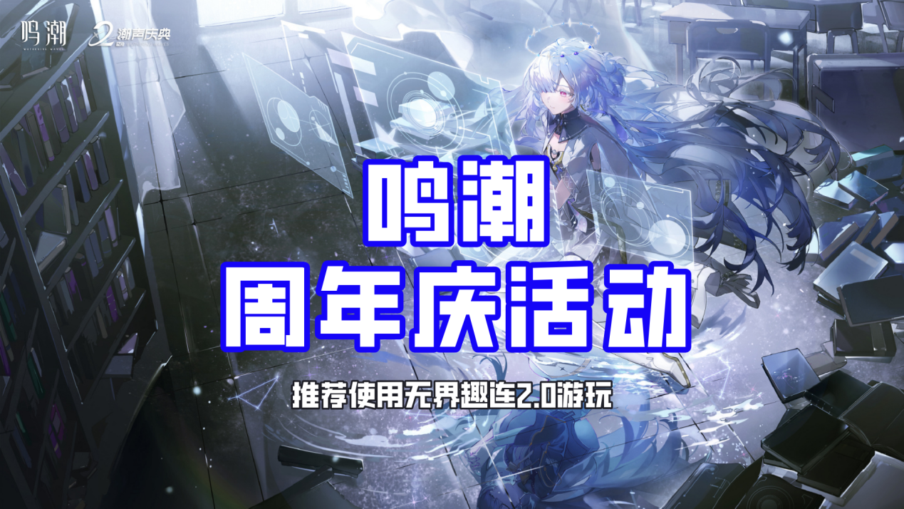 鸣潮周年庆活动怎么样 用无界趣连2.0玩鸣潮的优势有哪些_封面图