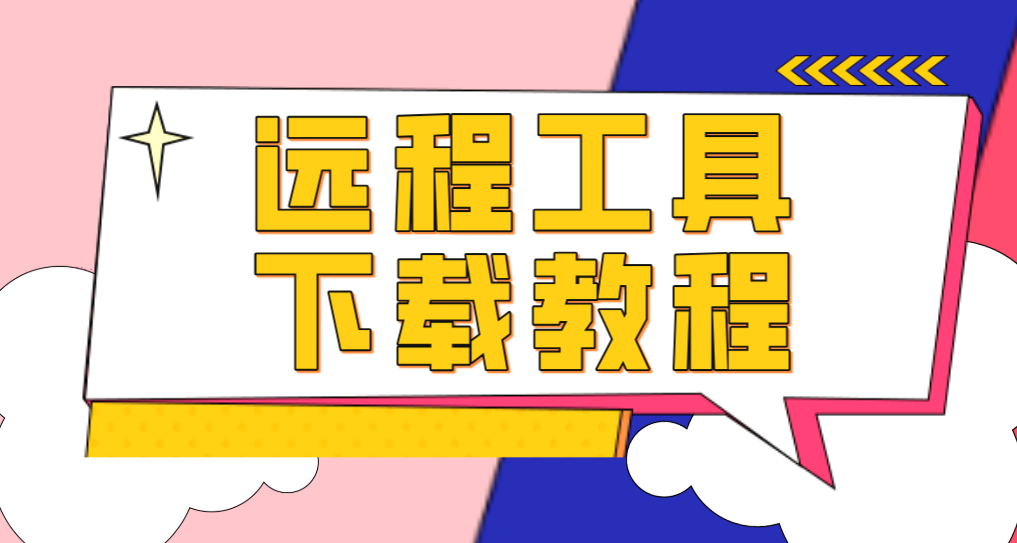 远程工具下载教程 无界趣连2.0官网地址分享_封面图