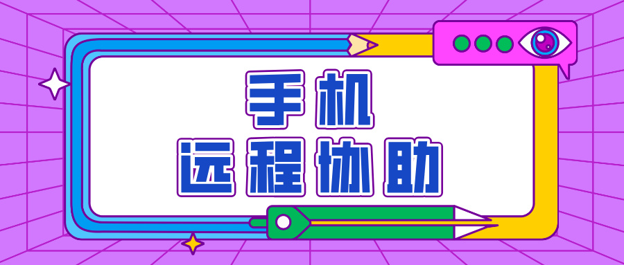 怎么让手机远程协助电脑 手机怎么用电脑远程办公_封面图