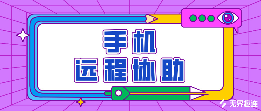 怎么让手机远程协助电脑 手机怎么用电脑远程办公_封面图