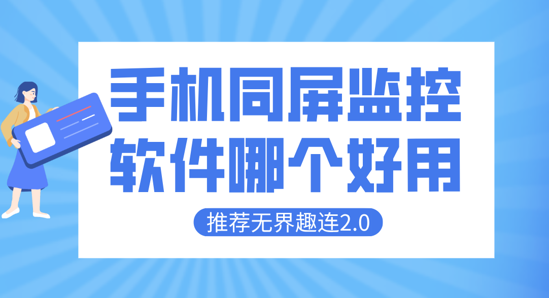 手机同屏监控软件哪个好用 靠谱的手机同屏监控软件_封面图