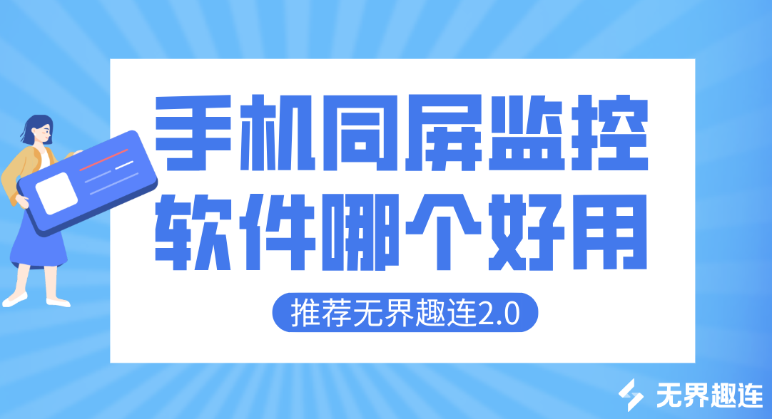 手机同屏监控软件哪个好用 靠谱的手机同屏监控软件_封面图
