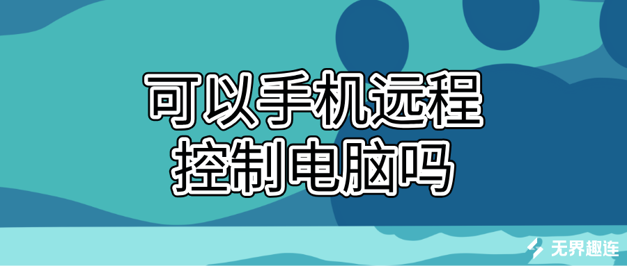 可以手机远程控制电脑吗 手机怎么远程控制电脑_封面图