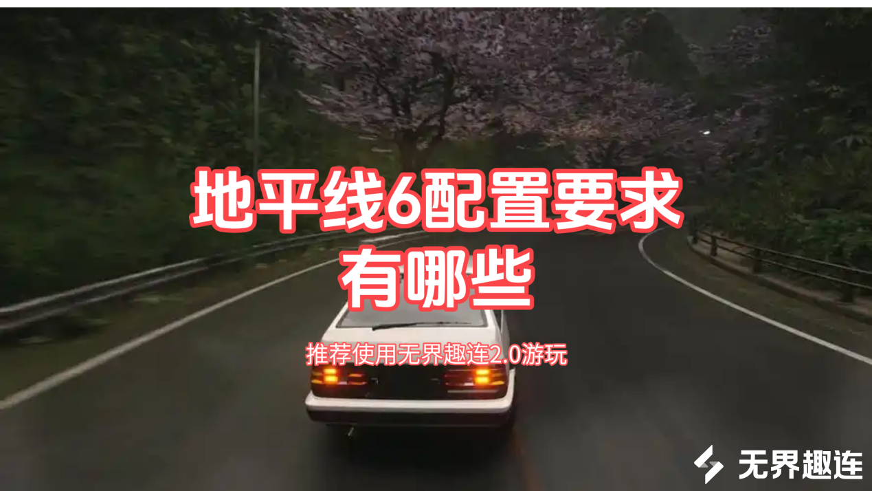 地平线6配置要求有哪些 无界趣连2.0怎么远程玩地平线6_封面图