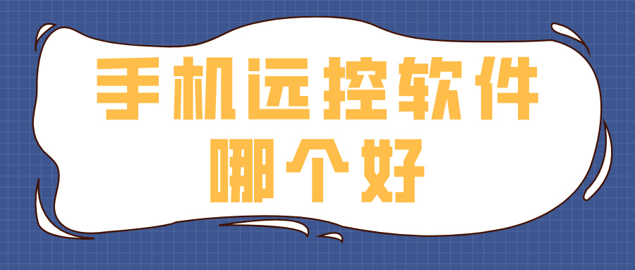 手机远控软件哪个好 手机怎么远程控制电脑_封面图