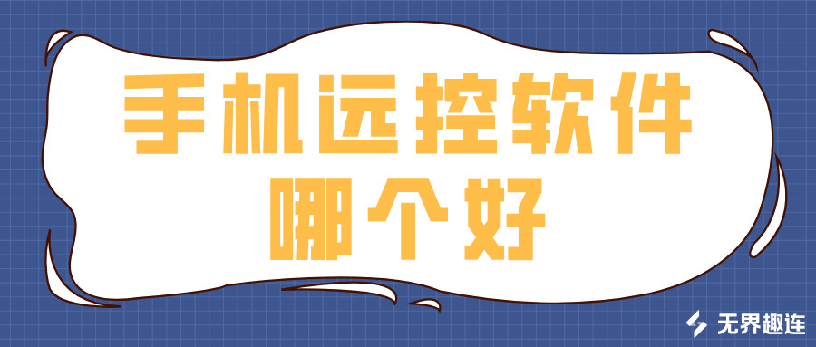 手机远控软件哪个好 手机怎么远程控制电脑_封面图