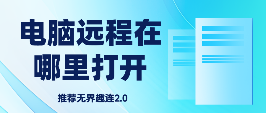 电脑远程在哪里打开 电脑远程控制手机的方法_封面图