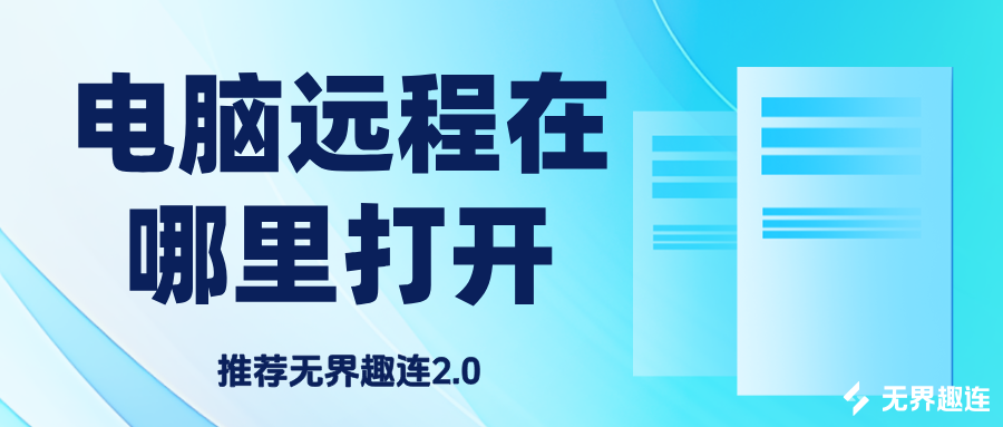 电脑远程在哪里打开 电脑远程控制手机的方法_封面图