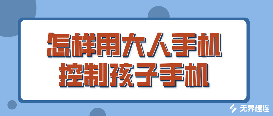 怎样用大人手机控制孩子手机 远程控制手机的软件推荐_封面图