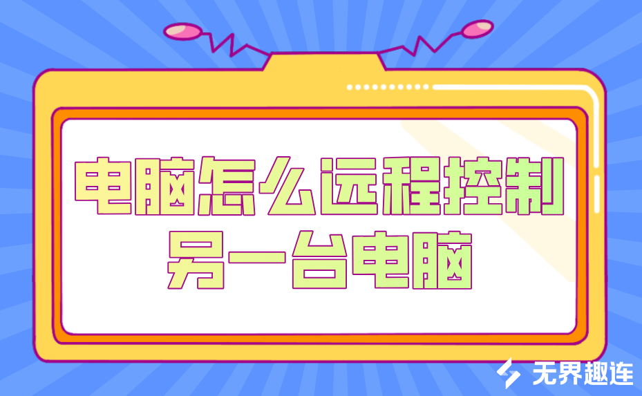 电脑怎么远程控制另一台电脑 电脑远程电脑的方法_封面图