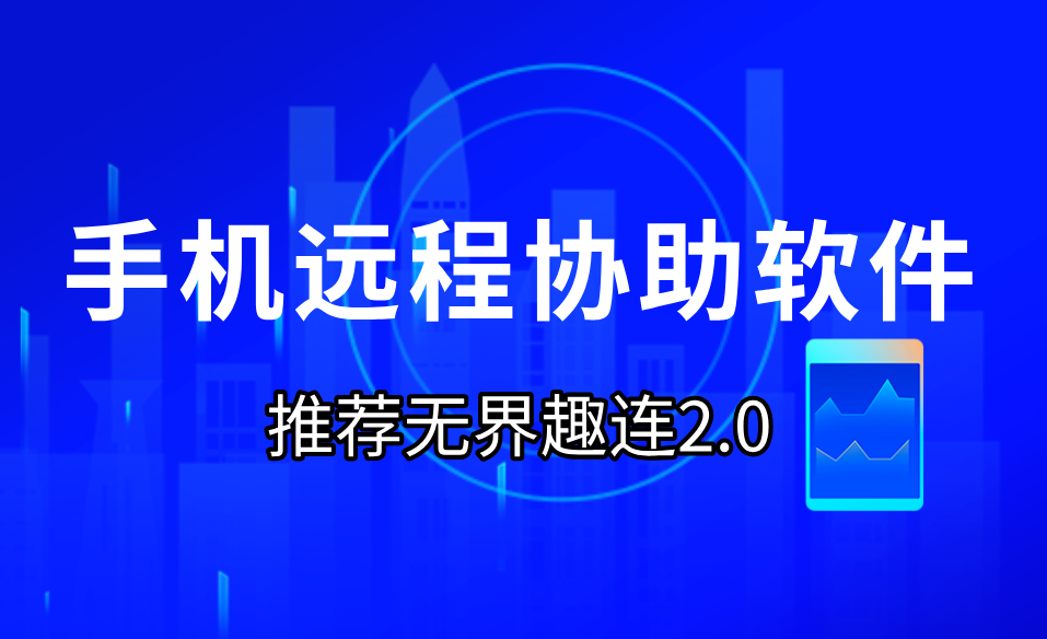 手机远程协助软件 怎么用手机远程协助控制电脑_封面图