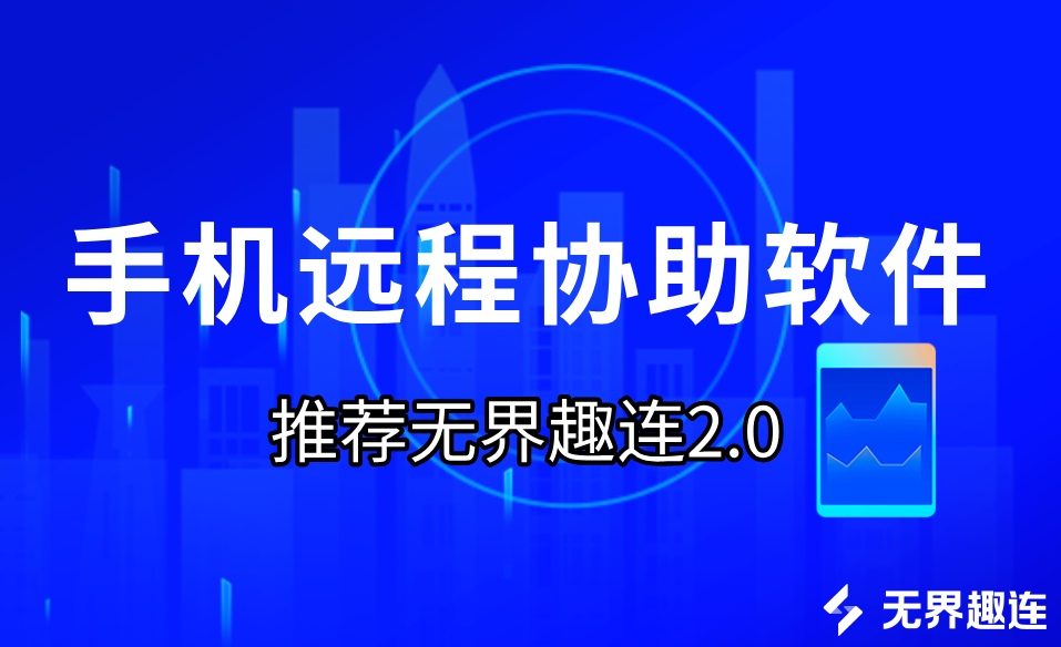 手机远程协助软件 怎么用手机远程协助控制电脑_封面图