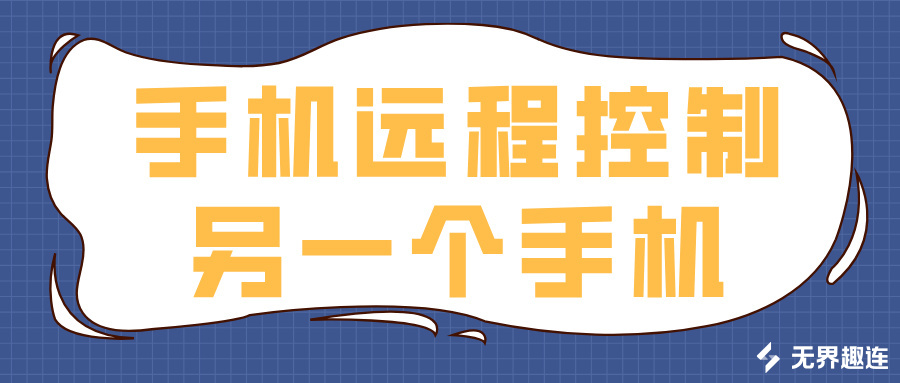 手机远程控制另一个手机的软件推荐 手机怎么远程控制另一个手机_封面图