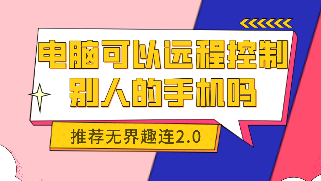 电脑可以远程控制别人的手机吗 怎么用电脑控制手机_封面图