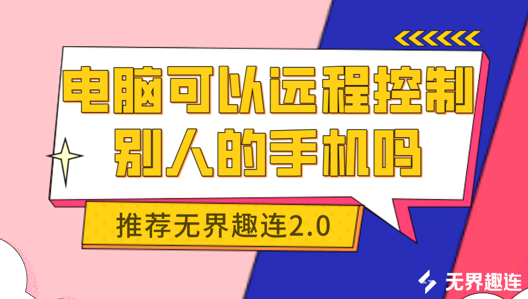 电脑可以远程控制别人的手机吗 怎么用电脑控制手机_封面图