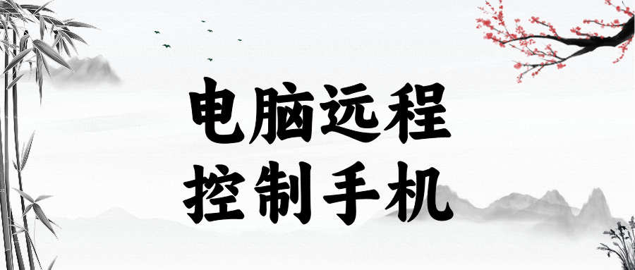 怎么让电脑远程控制手机 电脑可以远程控制手机吗_封面图
