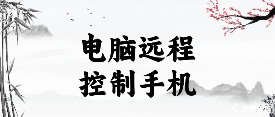 怎么让电脑远程控制手机 电脑可以远程控制手机吗_封面图