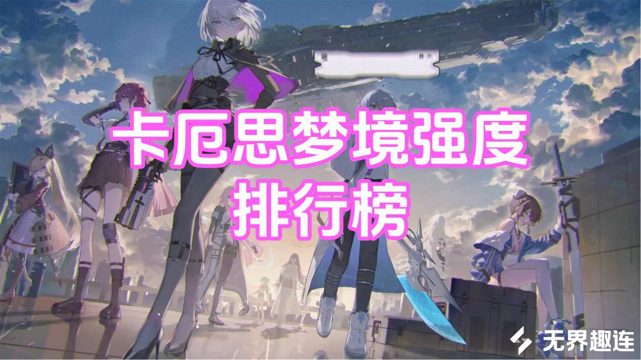 卡厄思梦境强度排行榜 用无界趣连2.0远程玩卡厄思梦境的方法_封面图