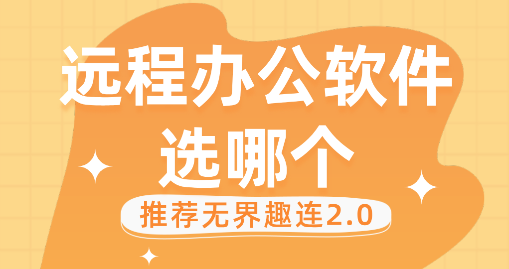 远程办公软件选哪个 远程办公推荐用无界趣连app_封面图
