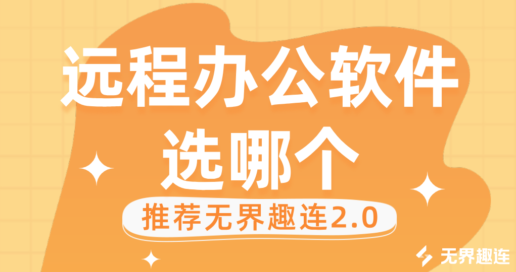 远程办公软件选哪个 远程办公推荐用无界趣连app_封面图