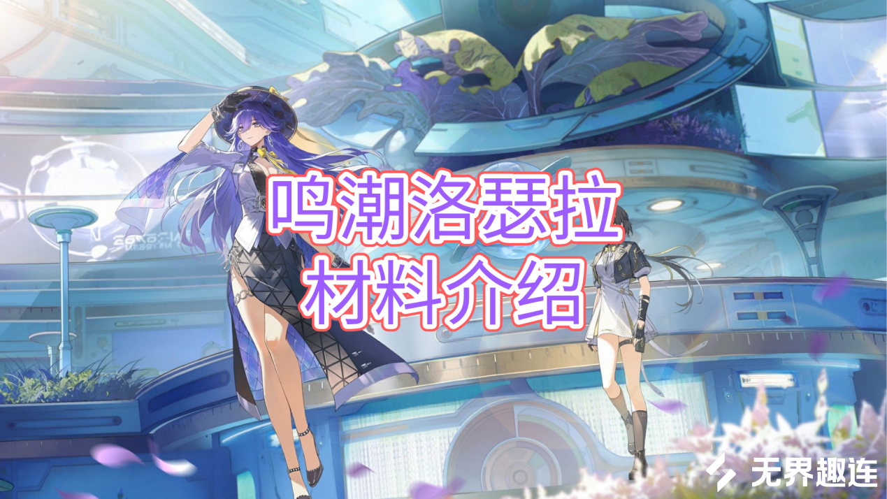 鸣潮洛瑟拉材料介绍 无界趣连2.0怎么远程玩鸣潮_封面图