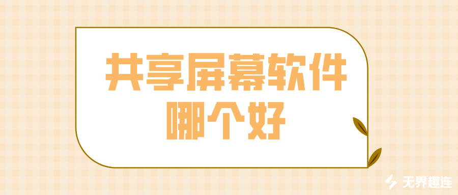 共享屏幕软件哪个好 手机和电脑怎么屏幕共享_封面图