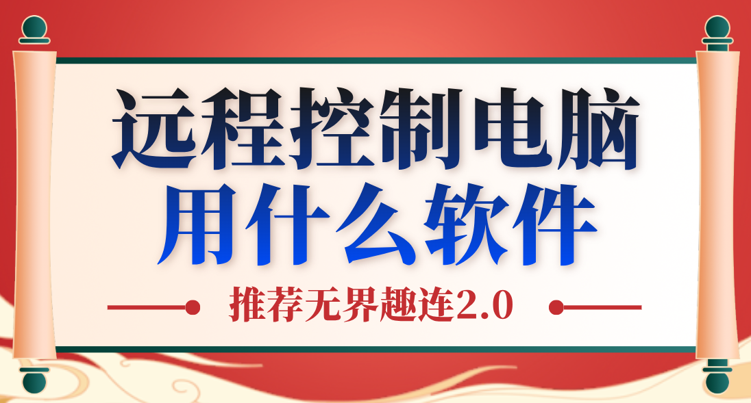 远程控制电脑用什么软件 好用的远程软件_封面图